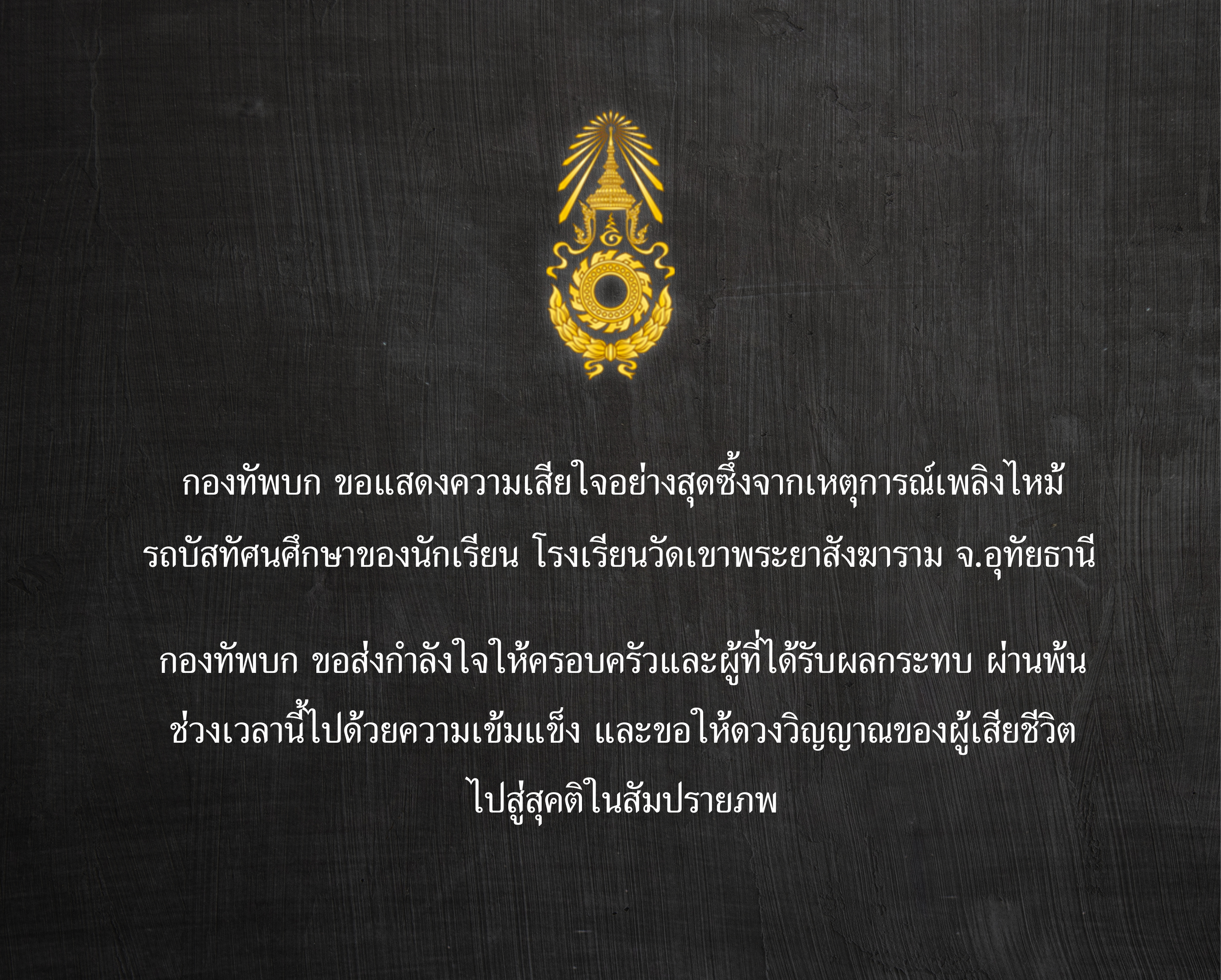 แสดงความเสียใจไฟไหม้รถนักเรียน